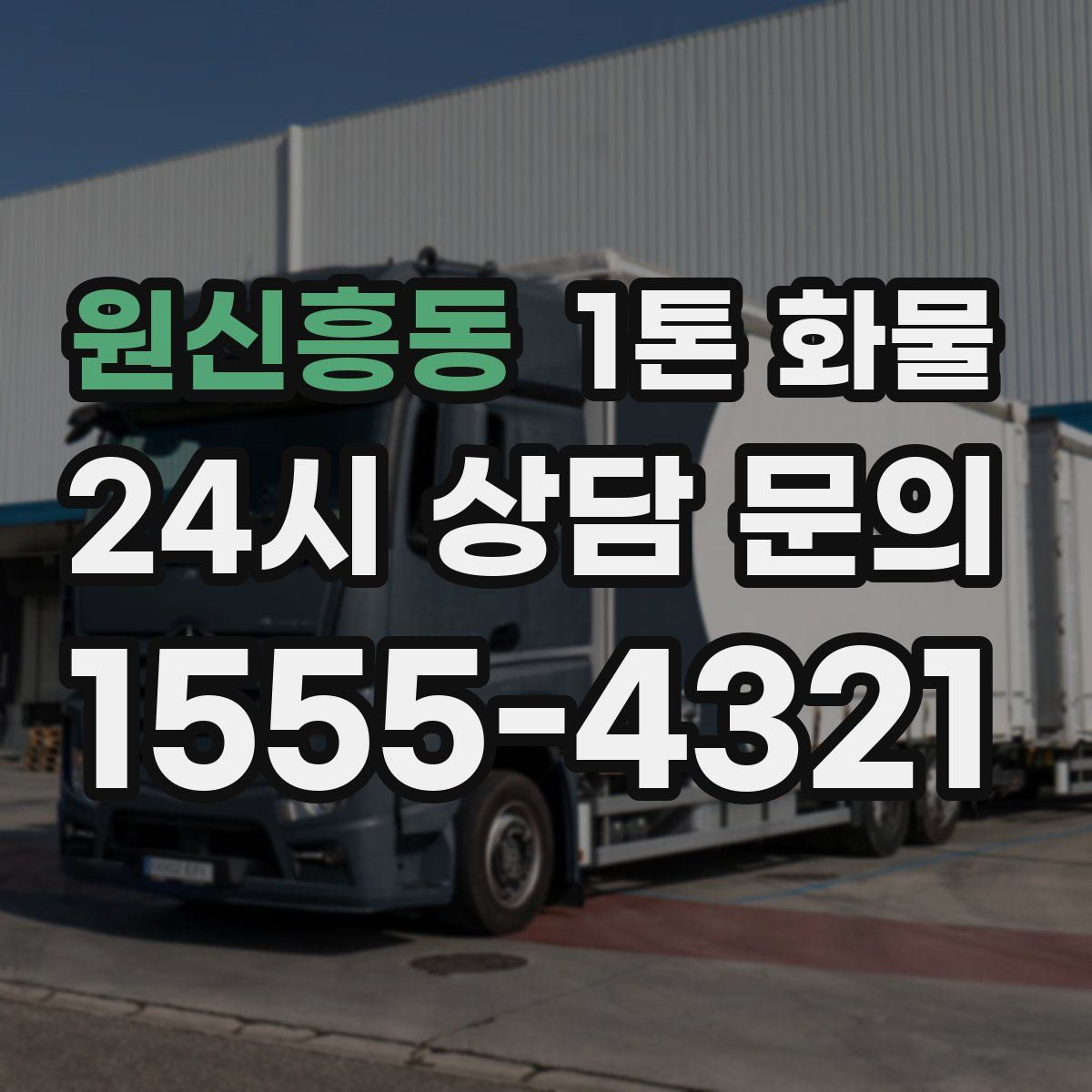 원신흥동 1톤 화물