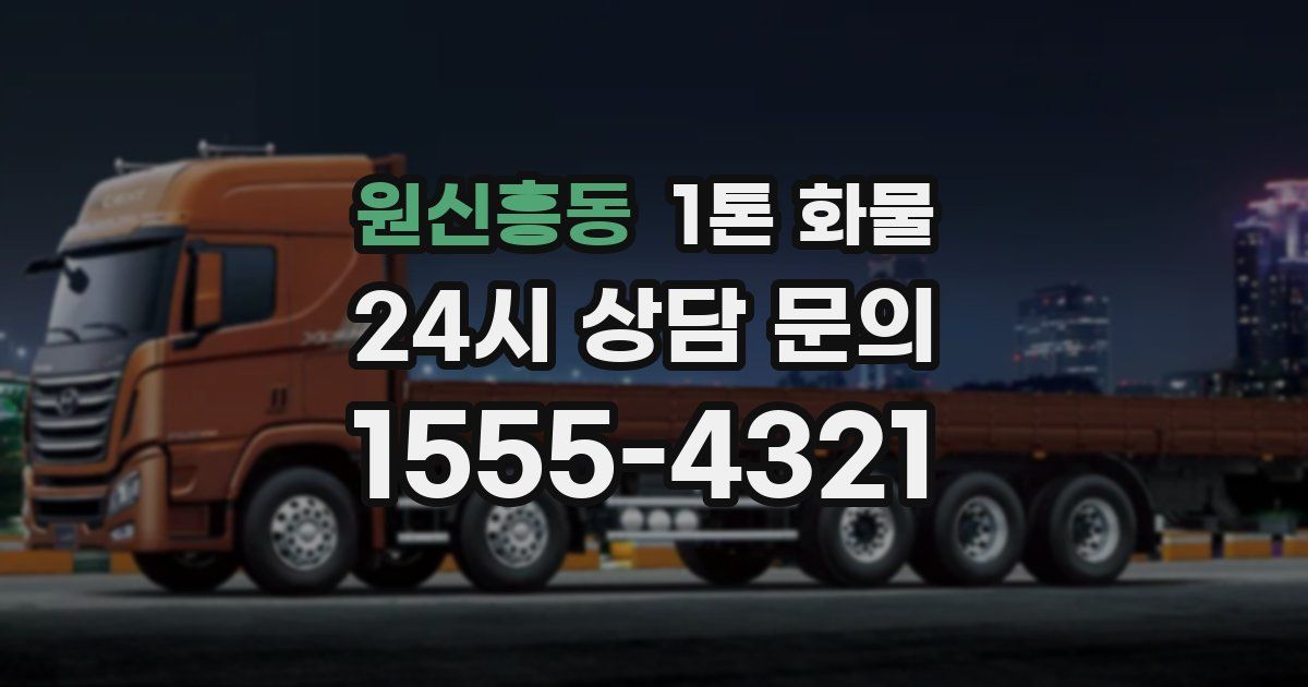 원신흥동 1톤 화물