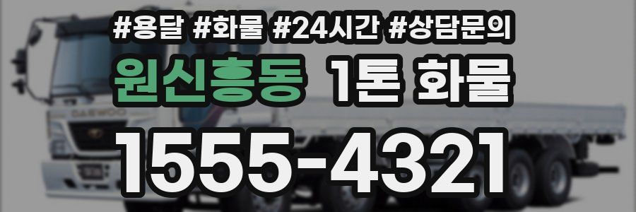 원신흥동 1톤 화물