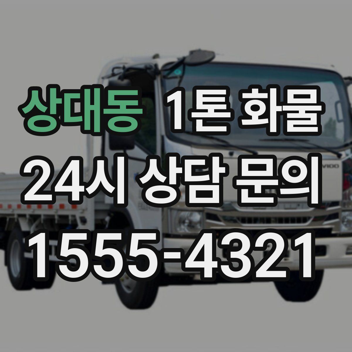 상대동 1톤 화물