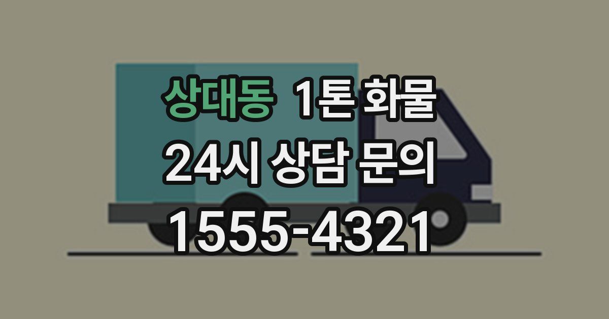 상대동 1톤 화물