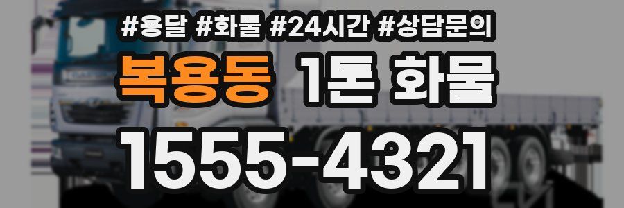 복용동 1톤 화물