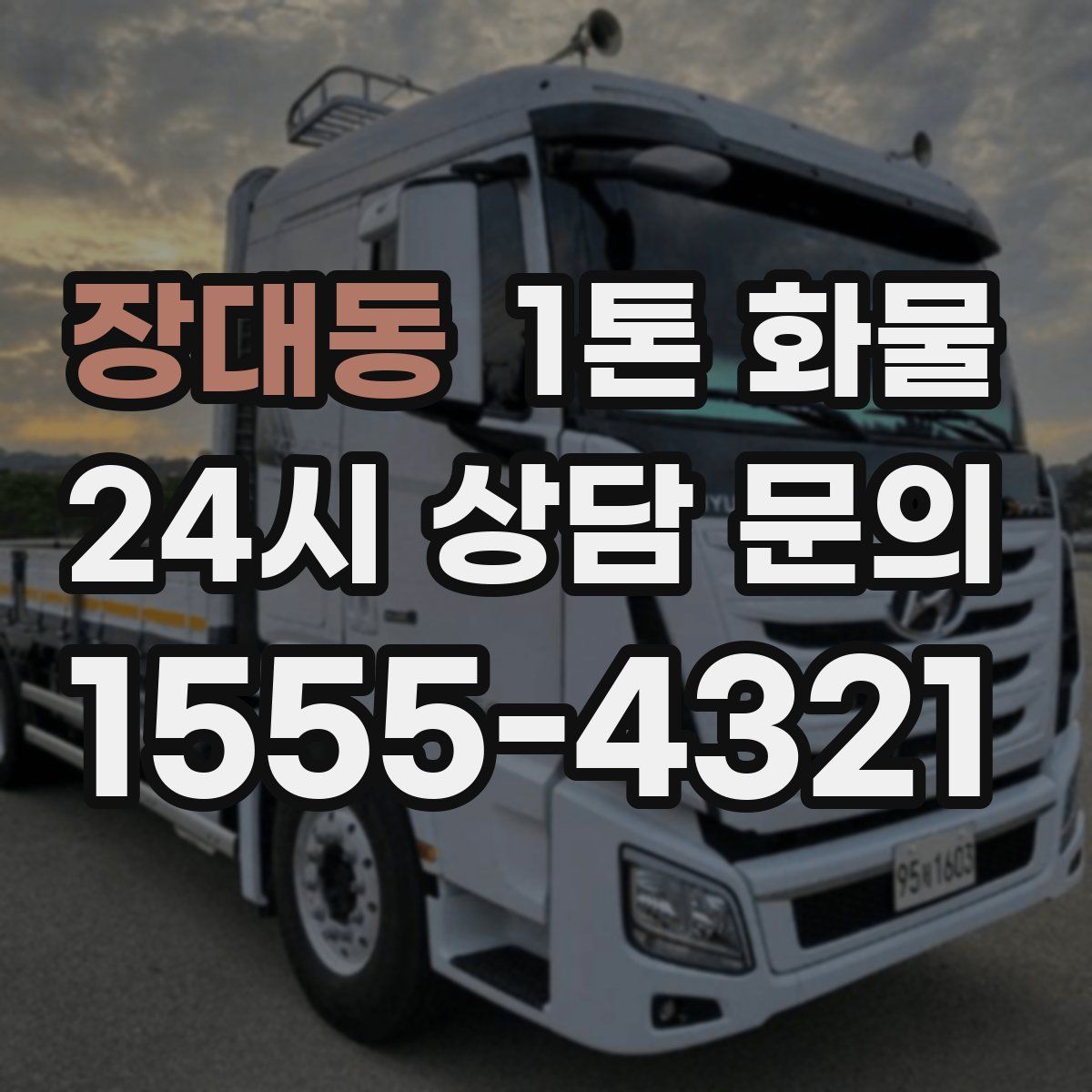 장대동 1톤 화물