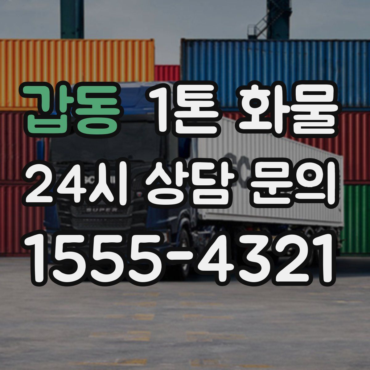 갑동 1톤 화물