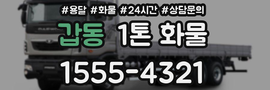 갑동 1톤 화물