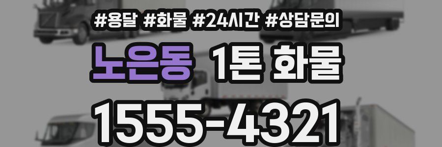 노은동 1톤 화물