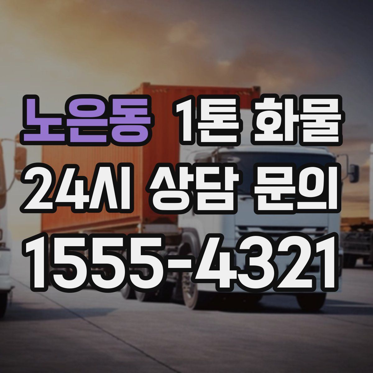 노은동 1톤 화물