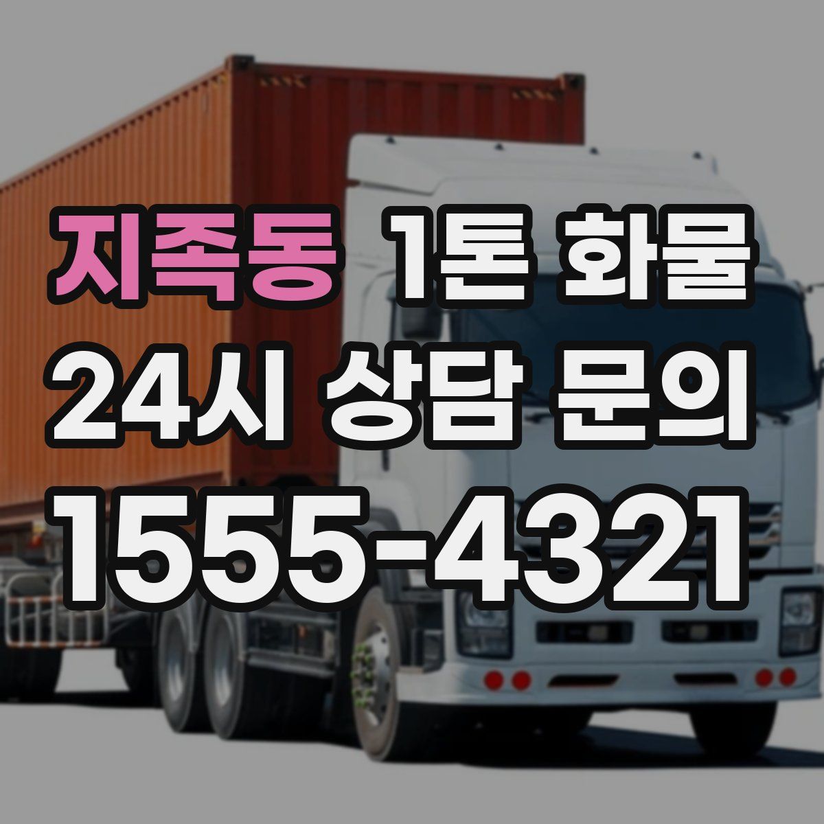 지족동 1톤 화물