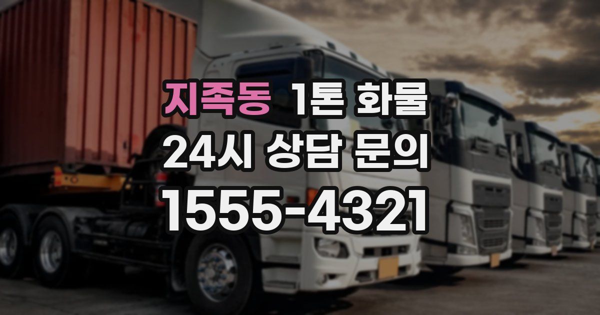 지족동 1톤 화물