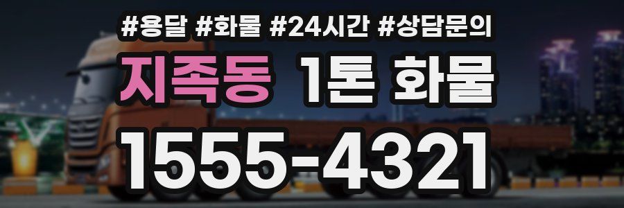 지족동 1톤 화물