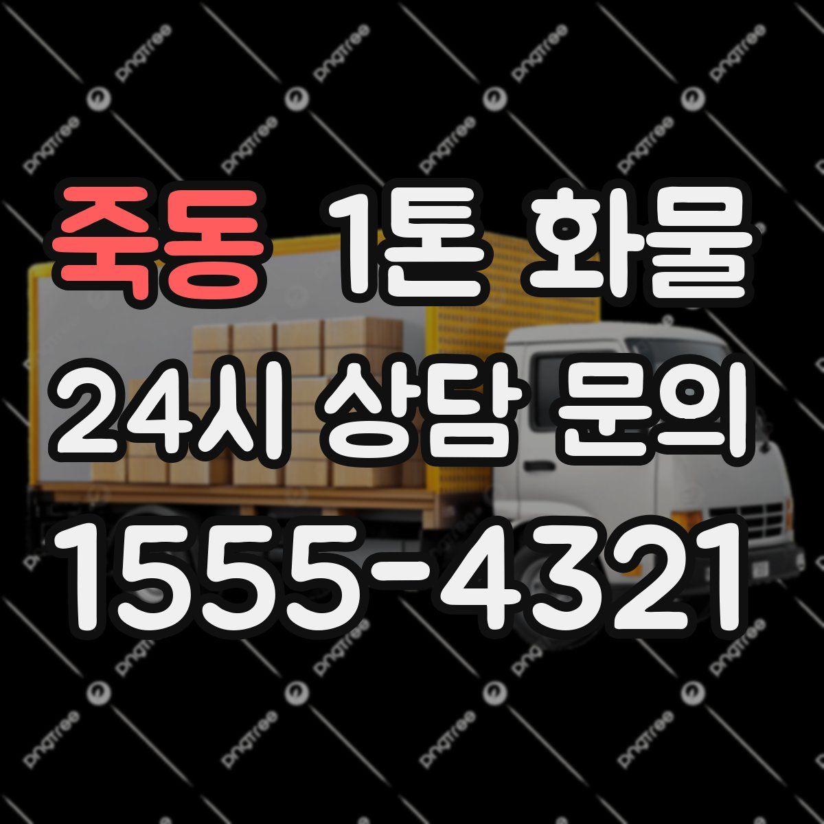 죽동 1톤 화물