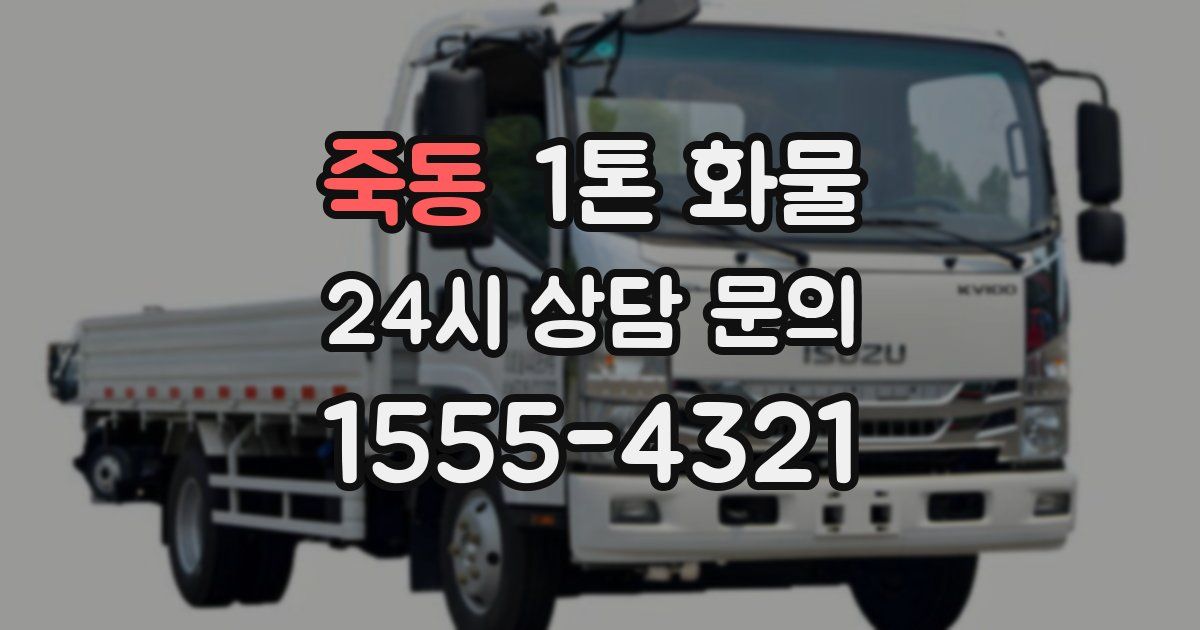 죽동 1톤 화물