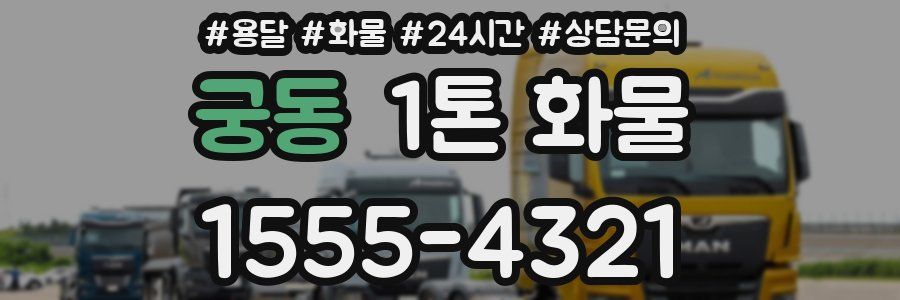궁동 1톤 화물