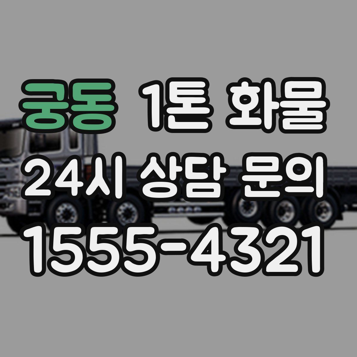 궁동 1톤 화물
