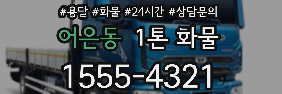 어은동 1톤 화물