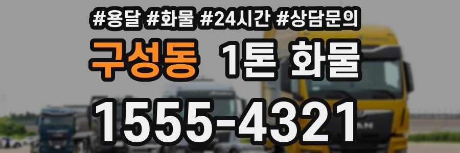 구성동 1톤 화물