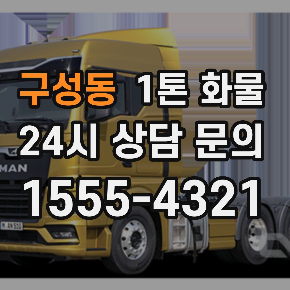 구성동 1톤 화물