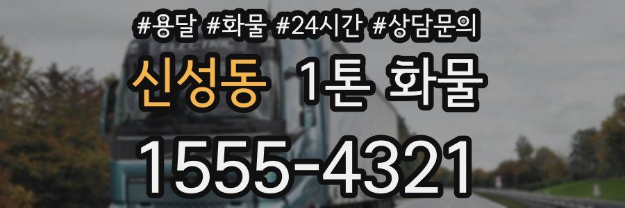신성동 1톤 화물