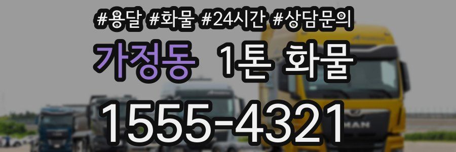 가정동 1톤 화물