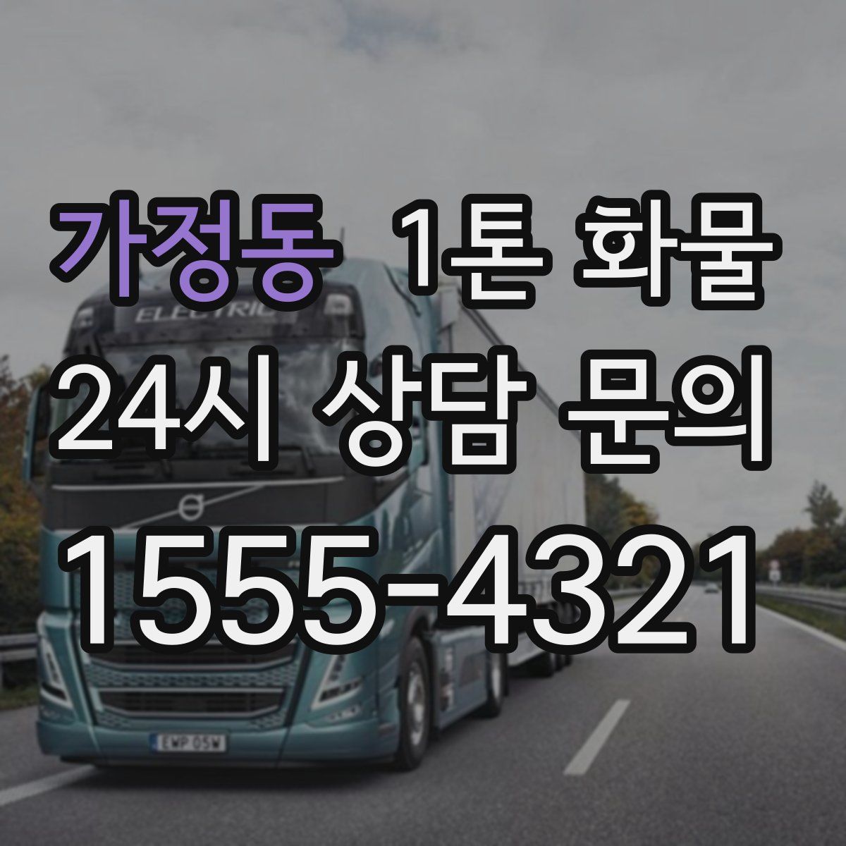 가정동 1톤 화물