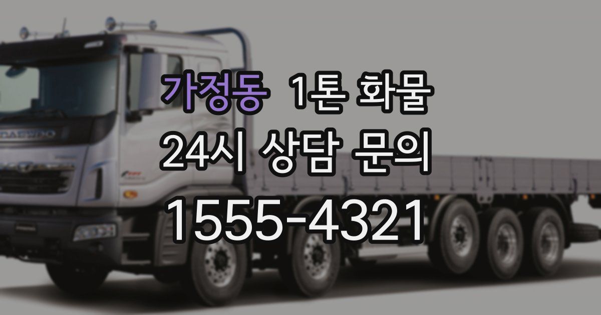 가정동 1톤 화물