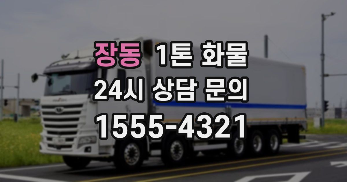 장동 1톤 화물