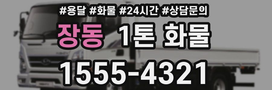 장동 1톤 화물