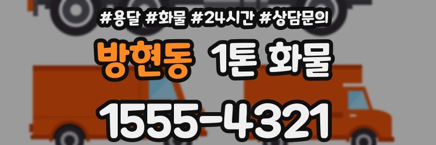 방현동 1톤 화물