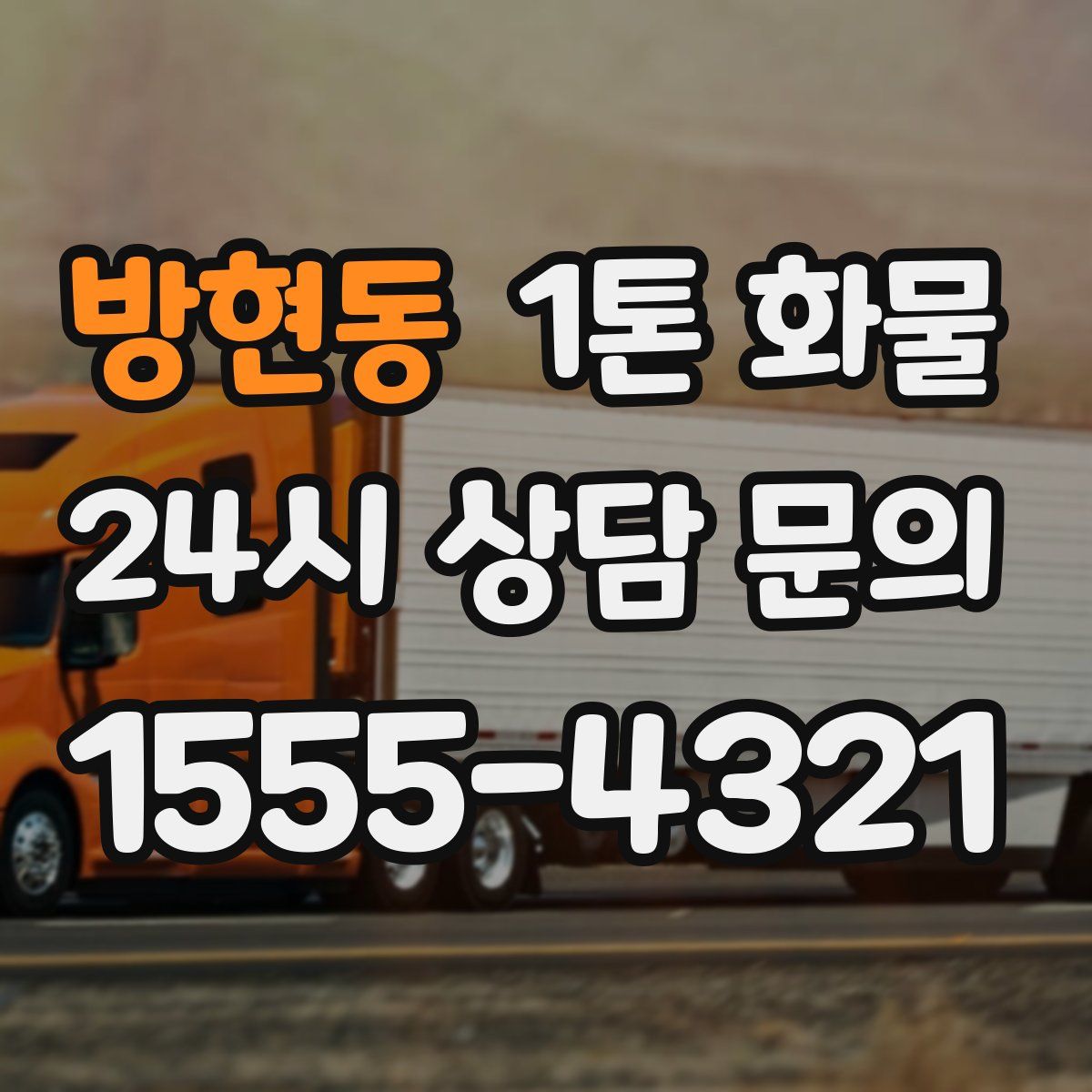 방현동 1톤 화물