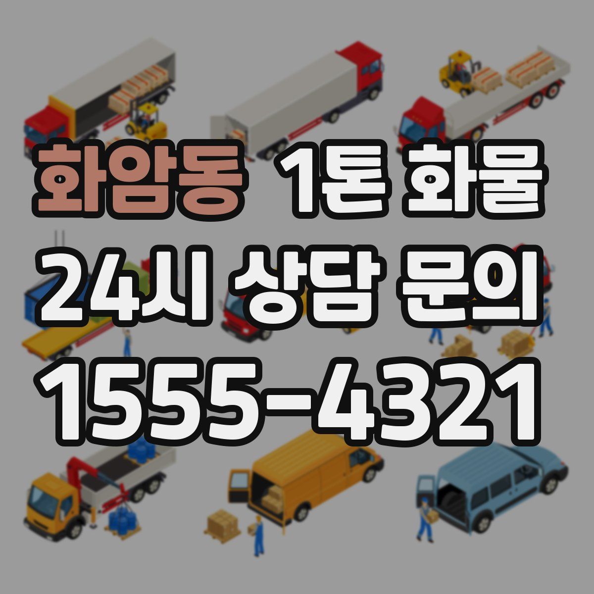 화암동 1톤 화물