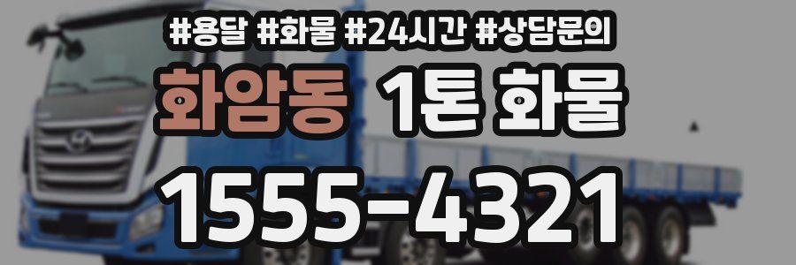 화암동 1톤 화물