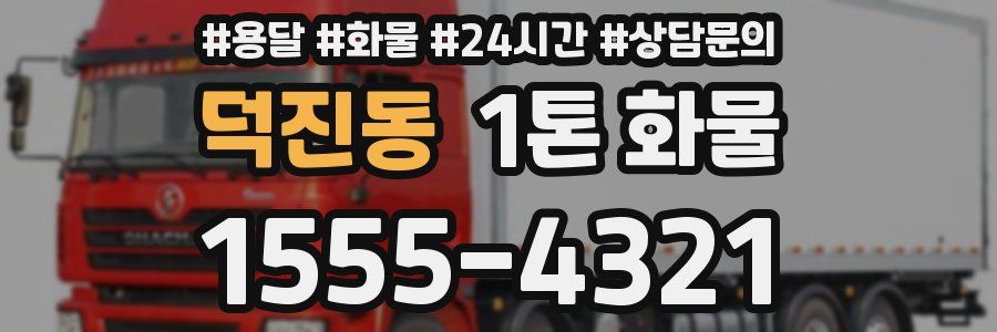 덕진동 1톤 화물