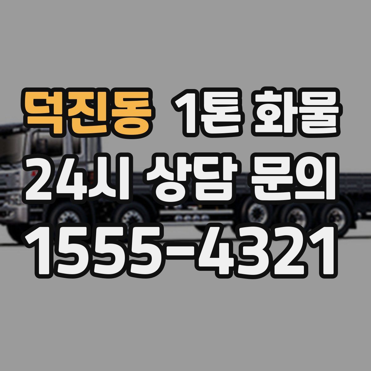 덕진동 1톤 화물