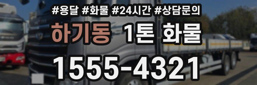 하기동 1톤 화물