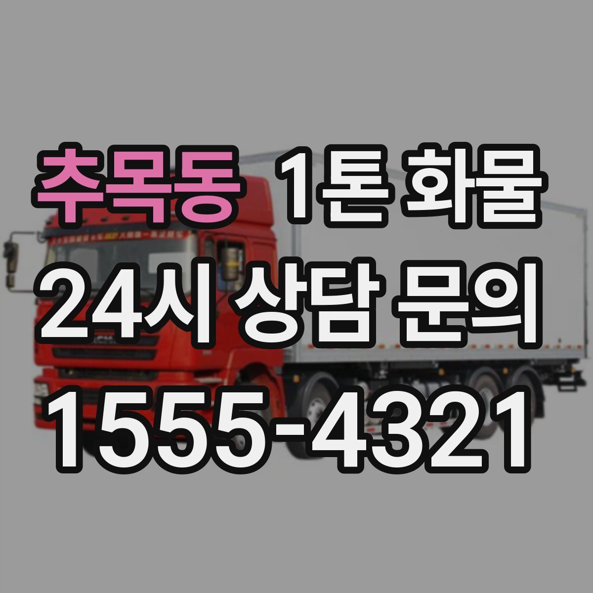 추목동 1톤 화물