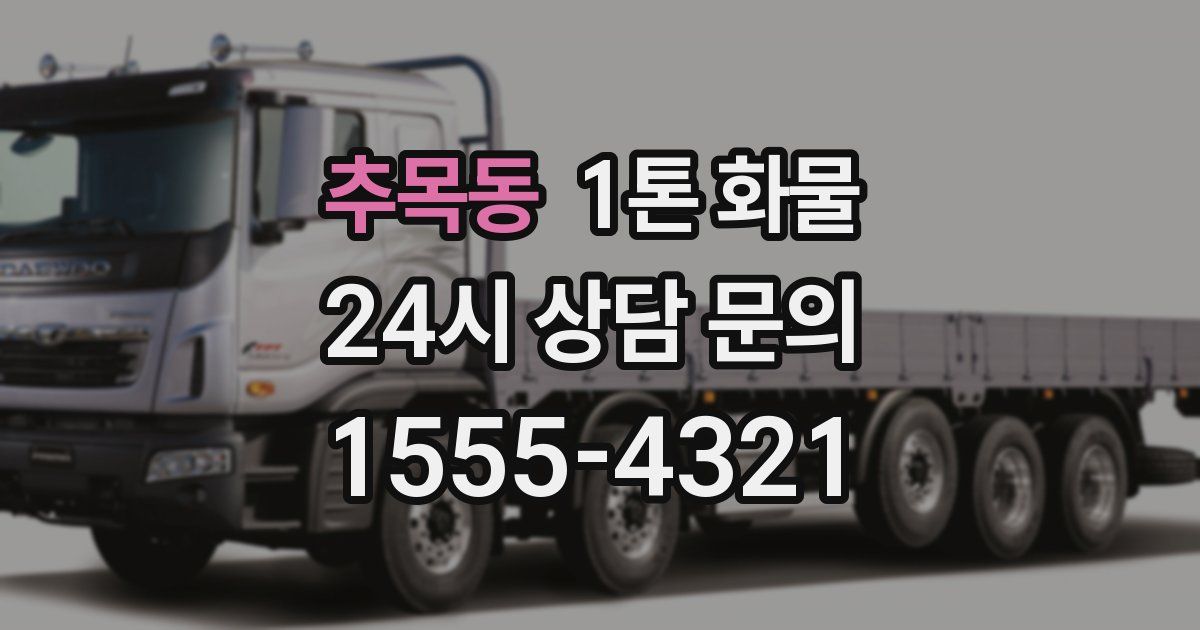 추목동 1톤 화물