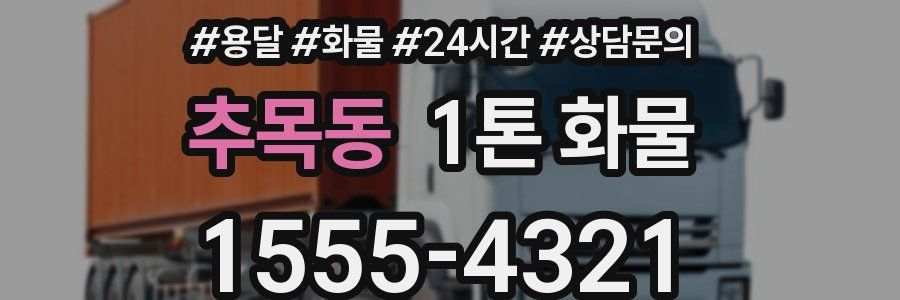 추목동 1톤 화물