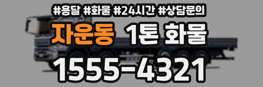 자운동 1톤 화물