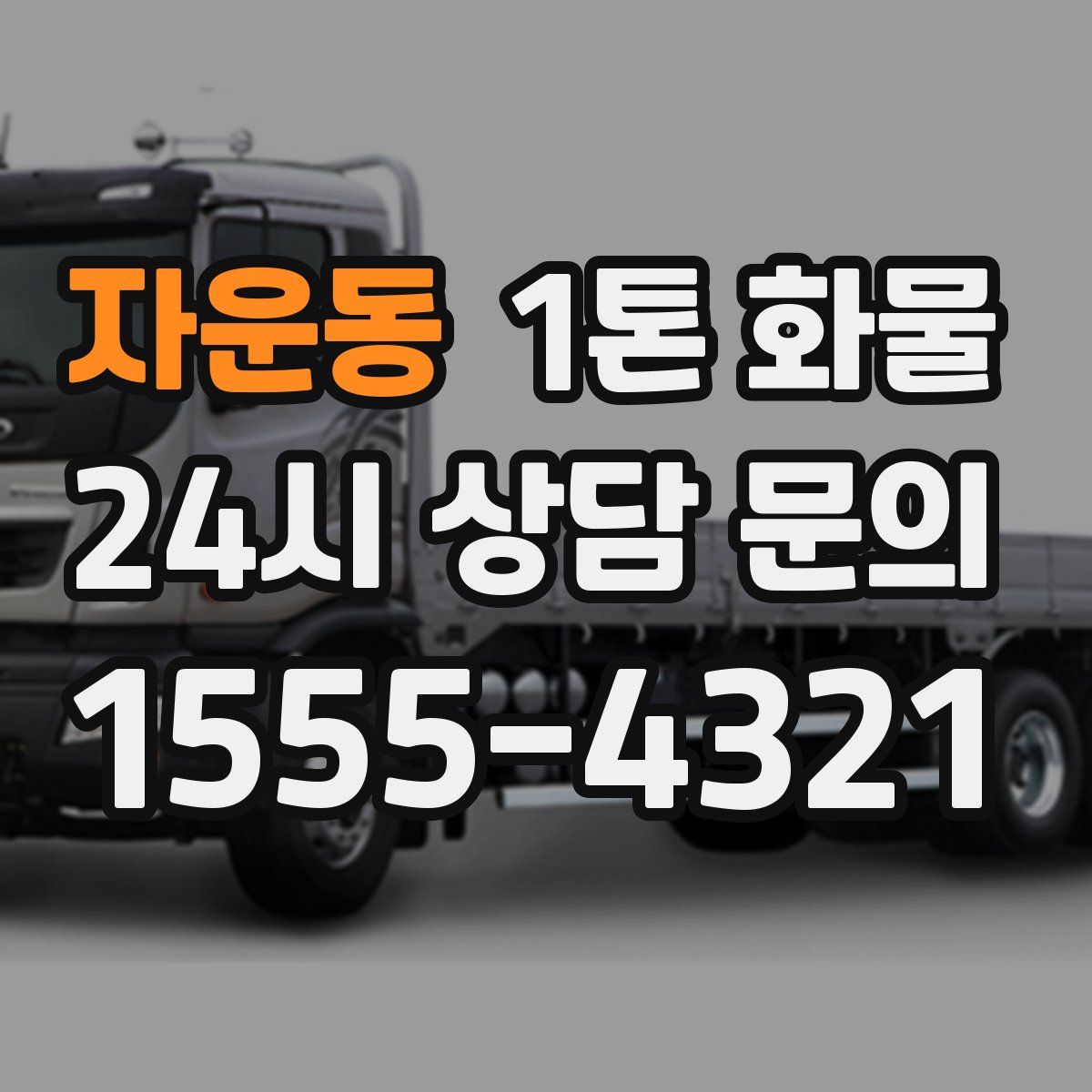 자운동 1톤 화물