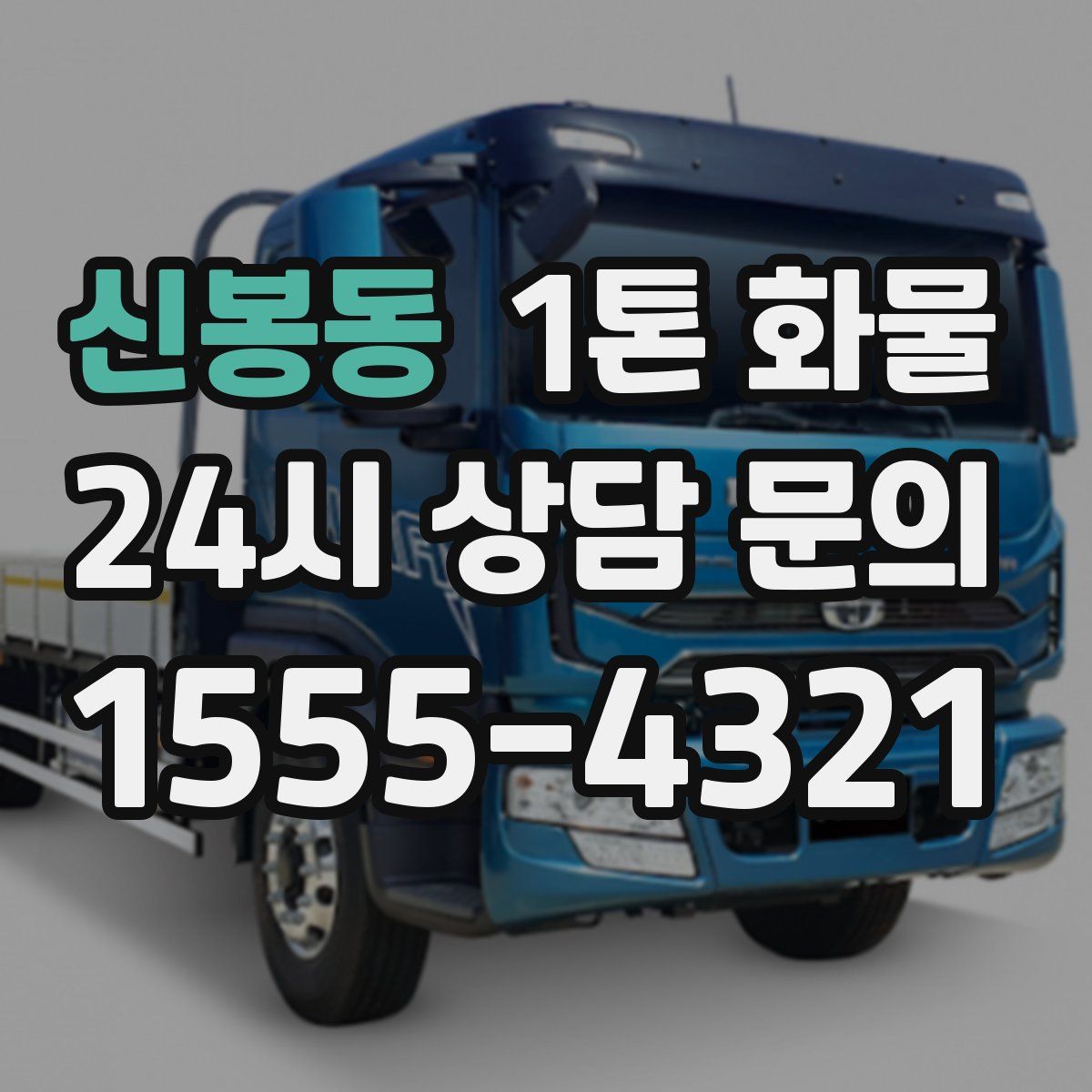 신봉동 1톤 화물