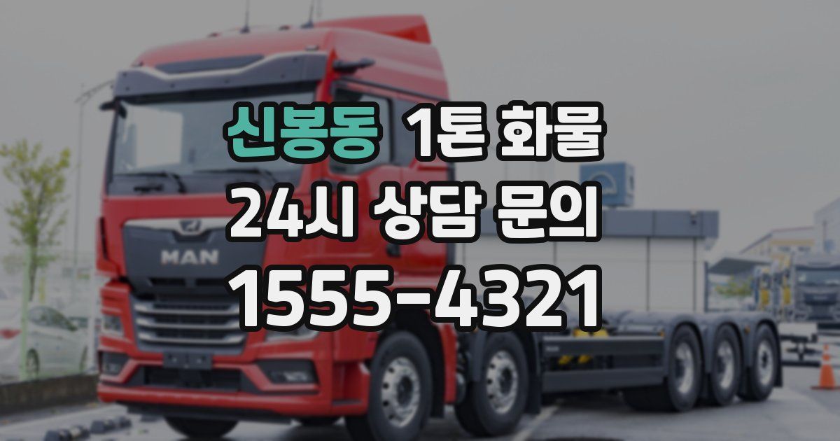 신봉동 1톤 화물