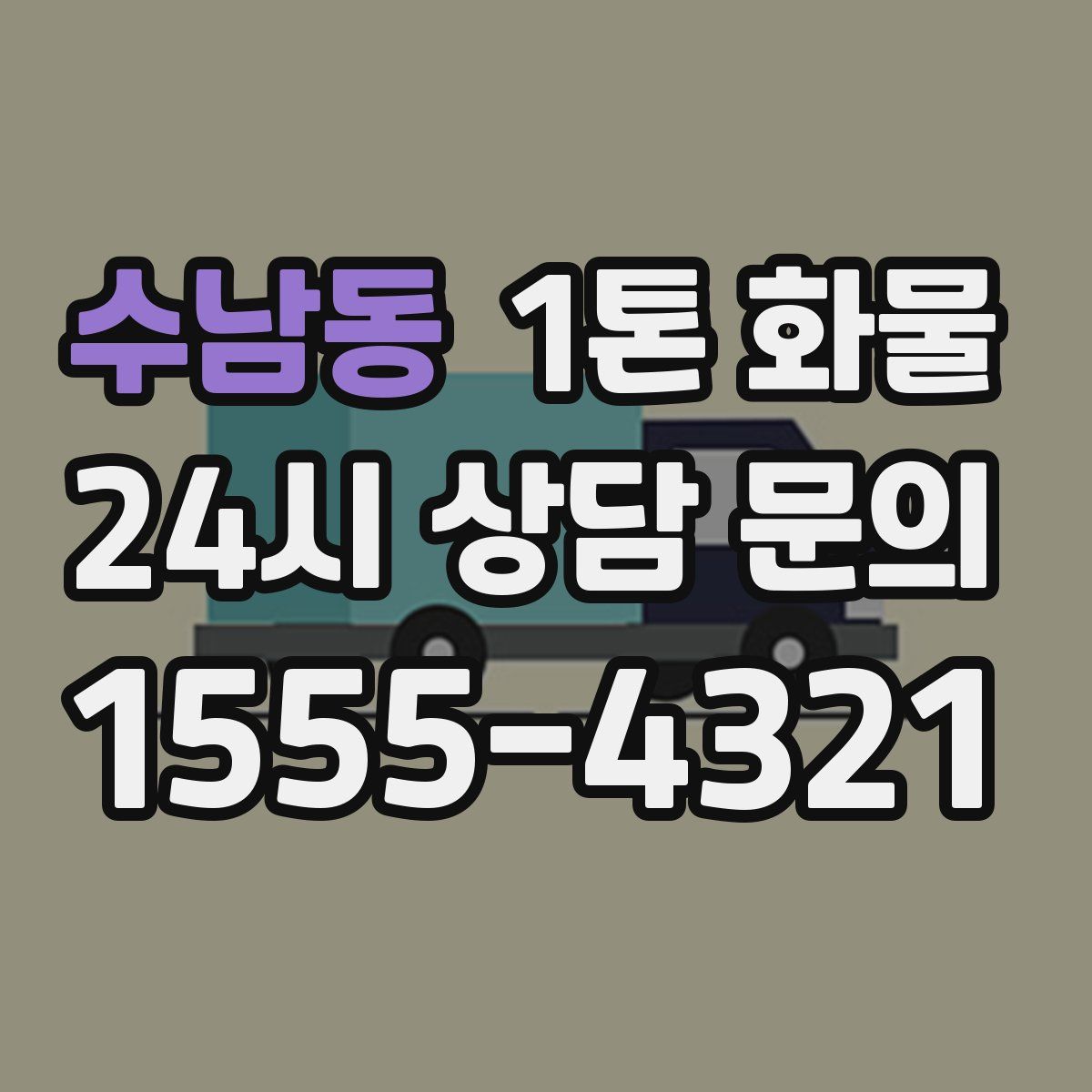 수남동 1톤 화물
