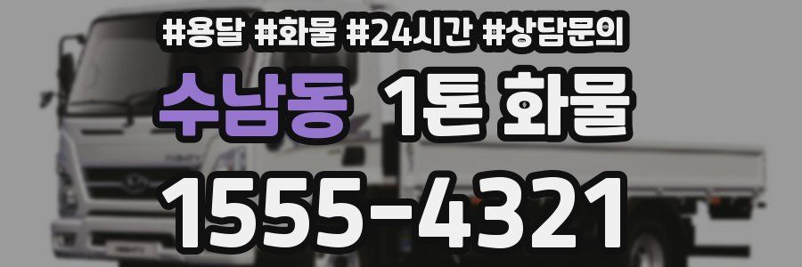 수남동 1톤 화물