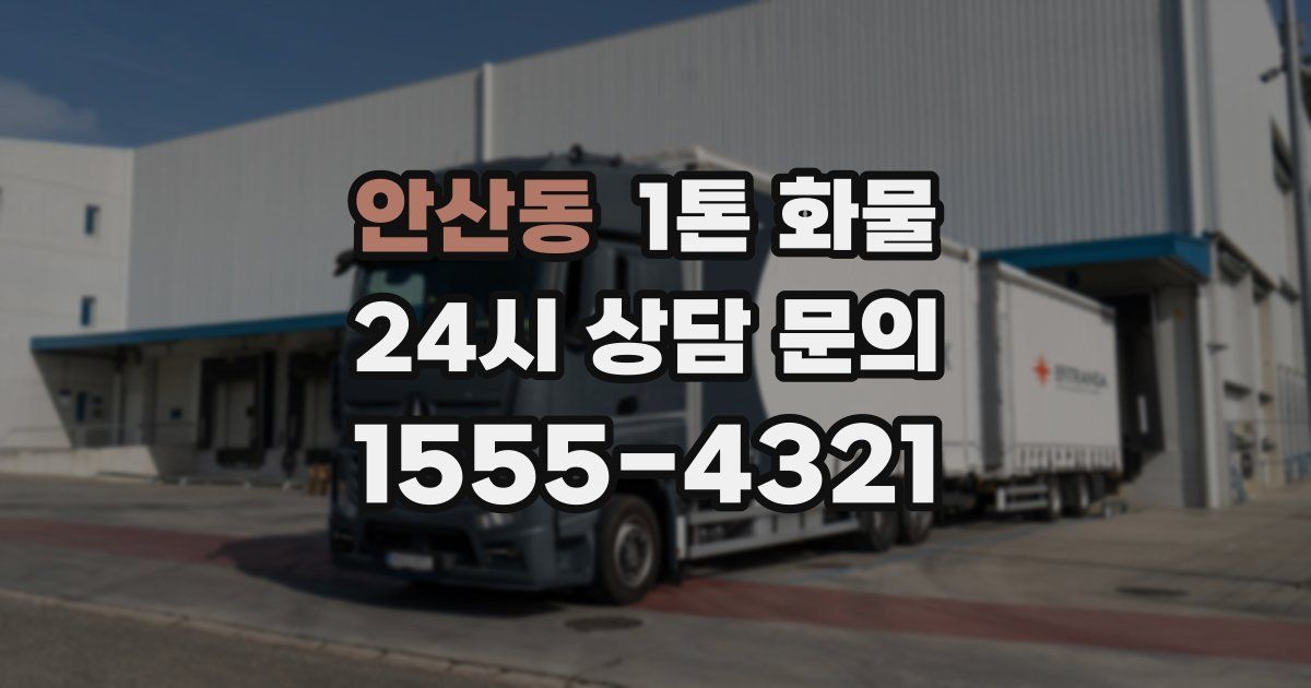 안산동 1톤 화물