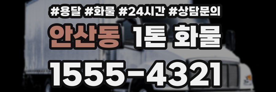 안산동 1톤 화물