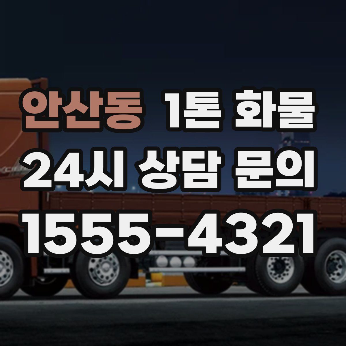 안산동 1톤 화물