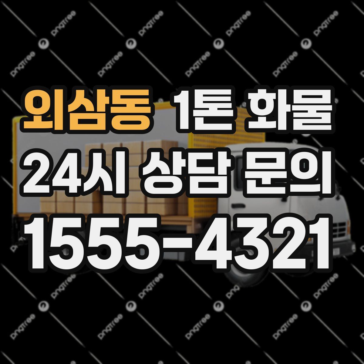 외삼동 1톤 화물