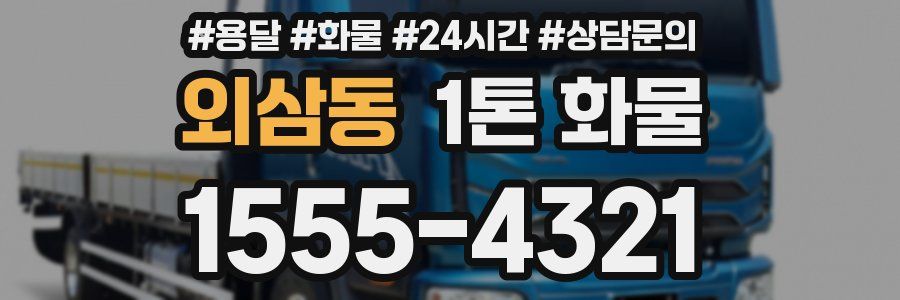 외삼동 1톤 화물