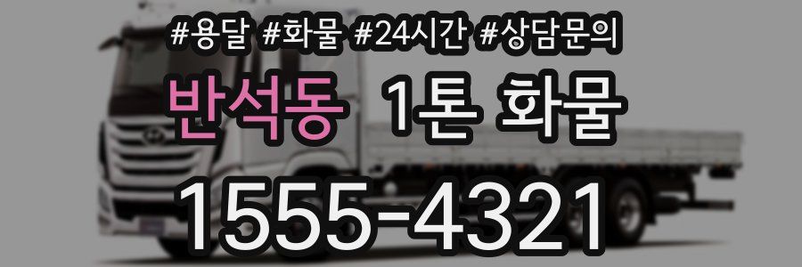 반석동 1톤 화물