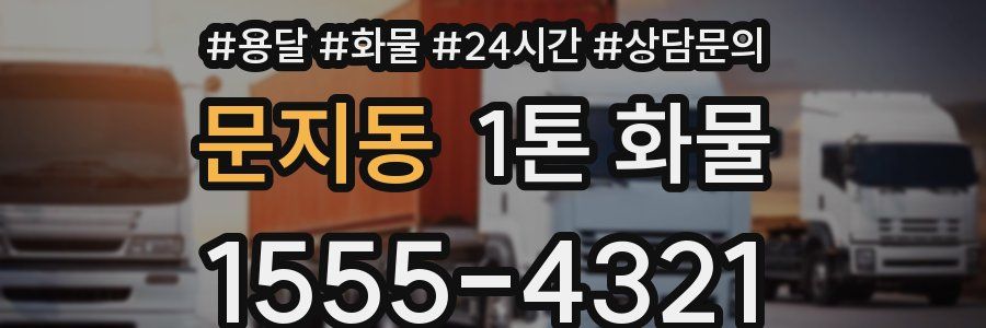 문지동 1톤 화물